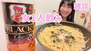 【女1人飲み🍺💓】和風明太子パスタで食べ飲み😋🍻〆もあり【雑談】