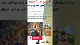 கந்தர் அநுபூதி - 13 முருகன் தனி வேல் | Kandar Anuboothi - 13. Murugan thanivel