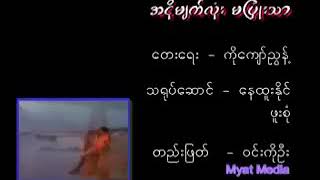 အငုိမ်က္လုံးမၿပံဳသာ-ဗညားဟန္ 📽️ အငိုမျက်လုံးမပြုံသာ-ဗညားဟန်