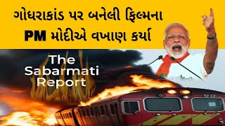 The સાબરમતી રિપોર્ટ ફિલ્મ || PM મોદીજીનુ ટ્વીટ || ગુજરાતી સમાચાર || સમાચાર કખગ