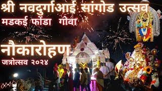 Shree Navdurga devi Jatra ॥  Jatrotsav 2024 ॥  SANGOD ॥ JATRA ॥ NAUKAROHAN ॥ JATRA ॥MADKAI JATRA॥