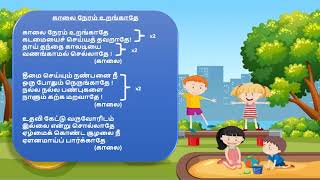 காலை நேரம் உறங்காதே / Kaalai Neram Uranggathe / இசைக்கல்வி ஆண்டு 4