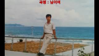 님이여   가수 이애자님 , ( 사진 1989  , 동해 망향정휴게소 부근  에서  휘송)