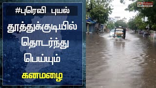 தூத்துக்குடியில் தொடர்ந்து பெய்து வரும் கனமழை| Burevi |Cyclone Burevi | Thoothukudi