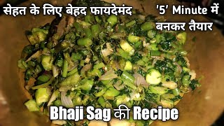 Bhaji Sag की Recipe | सेहतमंद भी स्वादिष्ट भी | Cooking Aatpata sa