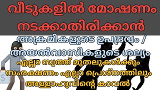 വീടുകളിൽ മോഷണം നടക്കാതിരിക്കാൻ. അക്രമികളുടെ ഉപദ്രവം അയൽവാസികളുടെ ശല്യം. ദുആ. dua. dikr swalath.