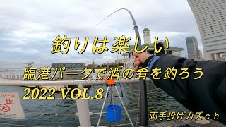 横浜臨港パークで酒の肴を釣ろう２０２２ VOL.8  釣りは楽しい