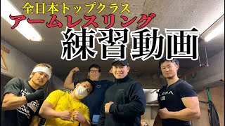 【アームレスリング】全日本トップクラスの練習動画‼️