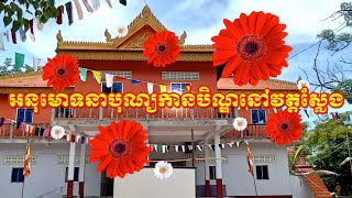 អនុមោទនាបុណ្យកាន់បិណ្ឌ+បុណ្យកសាងកុដិនិងសាលារៀនព្រះសង្ឃវត្តស្លែង