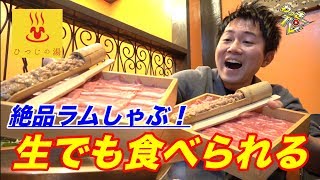 上品なラムしゃぶを堪能！〆は北海道直送そば！【ひつじの湯/渋谷】