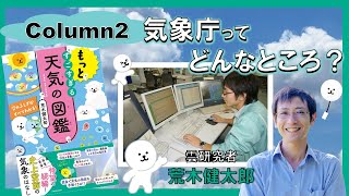 気象庁ってどんなところ？『もっとすごすぎる天気の図鑑 空のふしぎがすべてわかる！』荒木健太郎