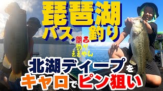 琵琶湖バス釣り北湖ディープをキャロでピン狙い？