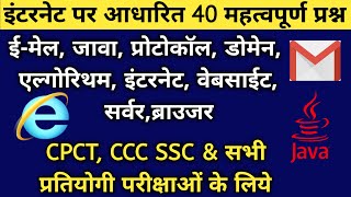 CPCT परीक्षा इंटरनेट के 40 महत्‍वपूर्ण प्रश्‍न PART -2॥ computer internet gk for CCC/UPSC/SSSC/BANK