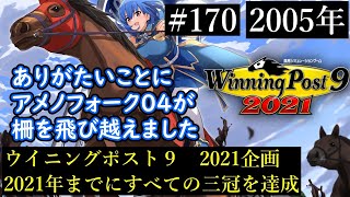 【ウイニングポスト9　2021/企画動画】すべての三冠を達成する１７０【史実馬縛り】