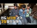 공포의 30시간 납치, 이후 5일간의 기록 인도 경찰들의 실체 - 인도 자전거여행 하