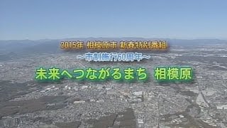 相模原市　新春特別番組　～市制施行６０周年～　「未来へつながるまち　相模原」