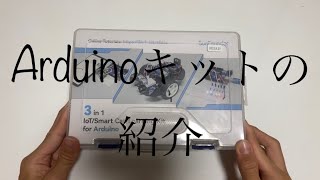 Arduinoキットの紹介