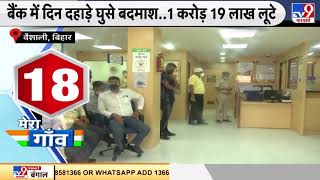 बड़ी लूट : Bank में दिन-दहाड़े घुसे बदमाश...1 करोड़ 19 लाख लूटे | Bihar News | #Bihar Bank Robbery