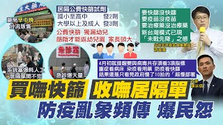 【每日必看】快篩實名制上路1週 特約藥局將分早中晚3時段分流｜防疫整備失靈! 游盈隆:新台灣模式 未戰先降 @中天新聞CtiNews  20220506