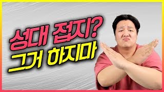 여러분이 성대 접지를 하면 안되는 이유!!