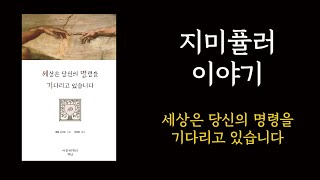 지미퓰러 이야기 - 세상은 당신의 명령을 기다리고 있습니다(네빌고다드)