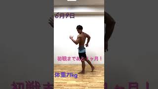 フィジーク大会1ヶ月前！#short