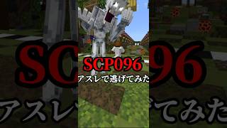 SCP096からアスレで逃げてみた #マイクラ #minecraft #アスレ #マインクラフト #short