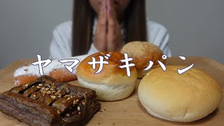 【咀嚼音】ヤマザキパンを食べる【Eating Sounds/ASMR/먹방】