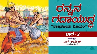 ರನ್ನನ ಗದಾಯುದ್ಧ - Rannana Gadayuddha - Chapter 2 | S Karthik | Total Kannada