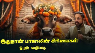 பாகால் ஆவியின் கிரியைகள்/ஓபுஸ் வழிபாடு/Dr Suresh Ramachandran message/tamil bible facts