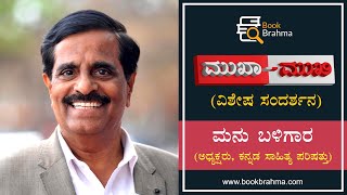 Manu Baligar Interview | Mukha Mukhi | Devu Pattar | Kannada Sahitya Parishattu | Book Brahma