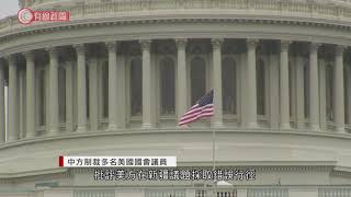 中方制裁多名美國國會議員 - 20200713 - 國際新聞 - 有線新聞 CABLE News