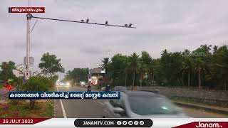 AI ക്യാമറ പദ്ധതിയിൽ നിന്ന് പിന്മാറിയതിന്‍റെ കാരണങ്ങൾ വിശദീകരിച്ച് ലൈറ്റ് മാസ്‍റ്റർ കമ്പനി