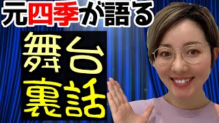 【裏話】元四季女優が語る舞台生活！質問に答えた