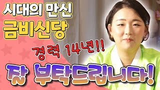 [국민만신]  안녕하세요! 시대의 만신 금비신당입니다! 잘 부탁드립니다~  - 범PD 프로덕션