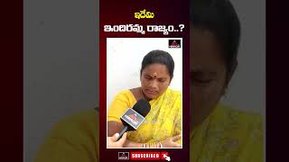 ఇదేమి ఇందిరమ్మ రాజ్యం ..? | Woman Asking Questions To Congress Indiramma Rajyam | Mirror Tv