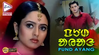 Pund Ayang | Soundaya | Abbas | Sartho Babu | Dharmavarapa | Echo Santali Movie & Songs
