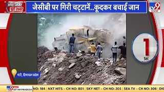 Himachal Pradesh Landslide: JCB पर गिरी चट्टानें, ड्राइवर ने कूदकर बचाई जान | Monsoon 2023