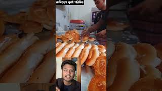 রুটি গুলো আমরা খাই #shorts #entertainment #duet #viral