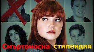 Смъртоносна стипендия 2018 (трилър) / БГ аудио