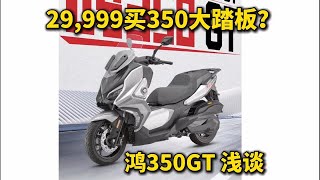 不到3万元买「宝马同源」350大踏板？钱江全新鸿350GT解析