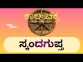 🔥ಗುಪ್ತ ಸಾಮ್ರಾಜ್ಯ🔥 ಭಾರತದ ಸುವರ್ಣಯುಗ ಎಷ್ಟು ಕ್ರೂರವಾಗಿತ್ತು ಗೊತ್ತ