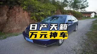 当年的B级车标杆沦为万元神车？这台日产天籁还有人怀念吗？