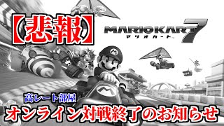 【悲報】マリオカート7高レート部屋世界戦終了のお知らせ【マリオカート7】