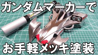 【塗料】ガンダムマーカーEX メッキシルバーでお手軽にメッキ塗装ができるらしいのでやってみた