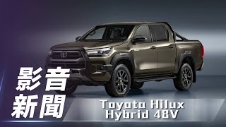 【影音新聞】Toyota Hilux Hybrid 48V｜預計 2024 年中歐洲上市登場【7Car小七車觀點】