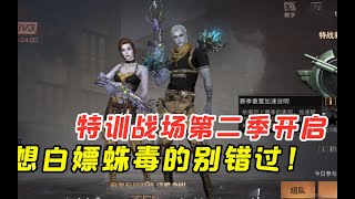 【明日之后】特训战场第二季开启，想白嫖蛛毒的快千万别错过！【叶秋】