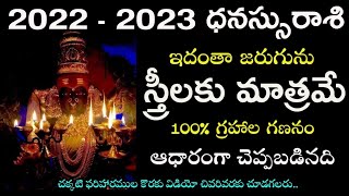 Dhanassu Rasi 2022 - 2023 Astrology for Women | ధనస్సురాశి 2022 - 2023 రాశిఫలాలు స్త్రీలకు మాత్రమే