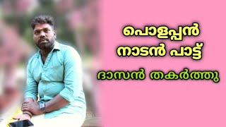 ഈ നാടൻ പാട്ടുകാരനെ ഒന്ന്  പരിഗണിക്കണം| FOLK SONGS @natiletharangal