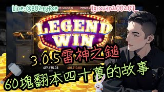 【RSG 3.0.5 雷神之鎚】｜技巧｜打法｜這是一個六十塊爆40萬的故事 #雷神之槌 （純屬娛樂）